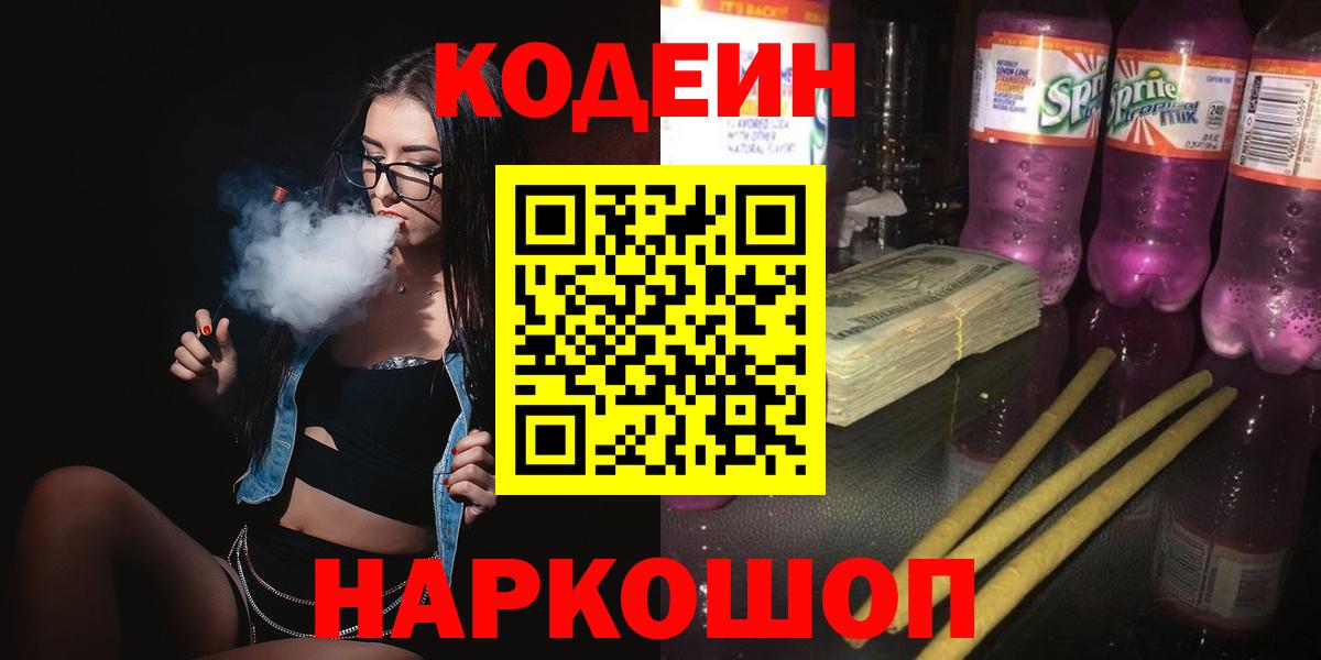 Кодеиновый сироп Lean Purple Drank Железногорск