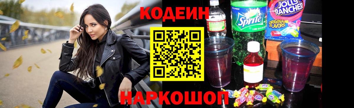 Железногорск  Кодеиновый сироп Lean Purple Drank  Кодеин Purple Drank  Вход с VPN 