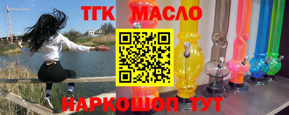 ТГК гашишное масло  ТГК жижа  Вход с VPN  Железногорск 